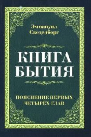 Buchcover: Kniga bytija. Pojasnenie pervych četyrech glav