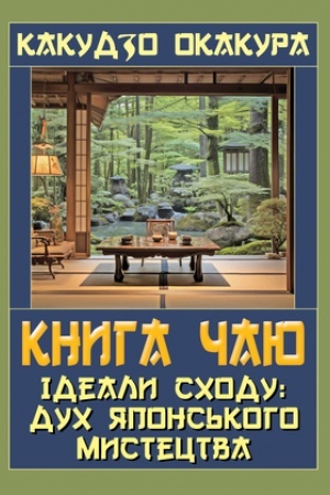 Обложка: Книга ЧАЮ.Ідеали Сходу: Дух Японського мистецтва