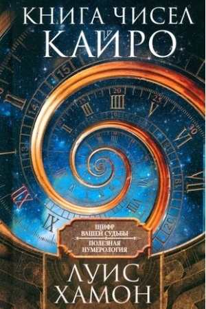 Buchcover: Kniga čisel Kajro. Šifr vašej sud′by. Poleznaja numerologija