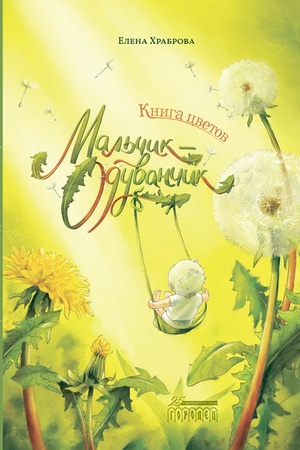Обложка: Книга цветов. Мальчик-Одуванчик