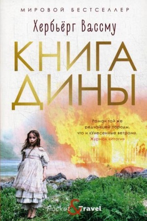 Обложка: Книга Дины: роман