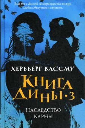 Обложка: Книга Дины 3. Наследство Карны: роман