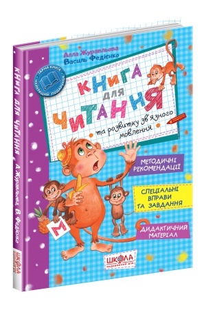 Cover: Knyha dlya chytannya ta rozvytku zvyaznoho movlennya