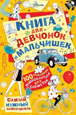 Cover: Kniga dlya devchonok i mal′chishek