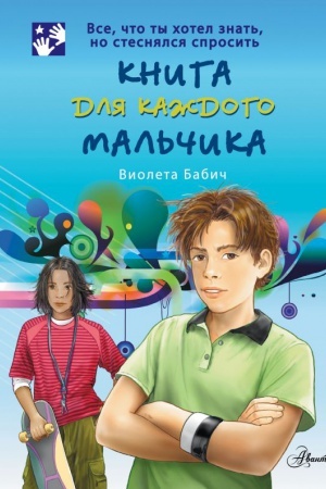 Cover: Kniga dlya kazhdogo mal′chika