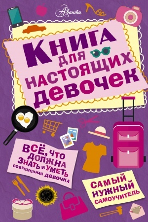 Cover: Kniga dlya nastoyashhich devochek
