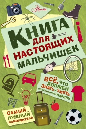 Cover: Kniga dlya nastoyashhich mal′chishek