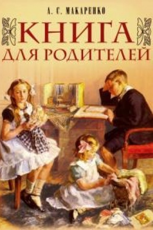 Обложка: Книга для родителей.