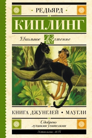 Обложка: Книга Джунглей. Маугли