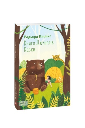 Обложка: Книга Джунглів. Казки (ШБ-міні)