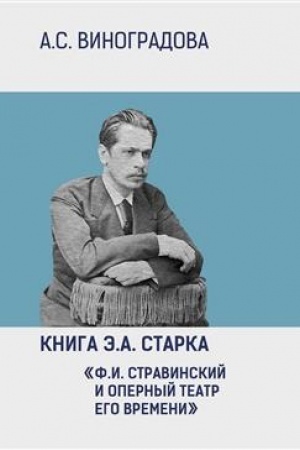 Cover: Kniga E. A. Starka F. I. Stravinskij i opernyj teatr ego vremeni. Vot i ya!