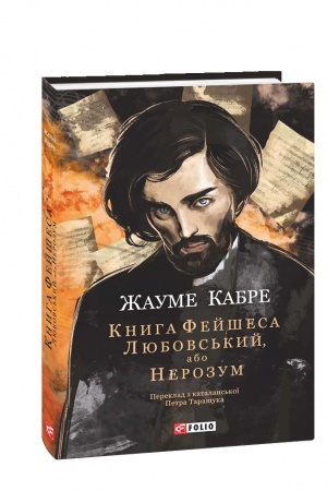Cover: Knyha Feyshesa. Lyubovs′kyy, abo Nerozum