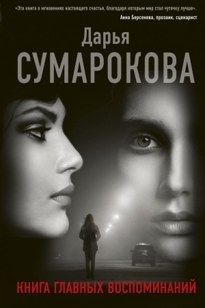 Обложка: Книга главных воспоминаний