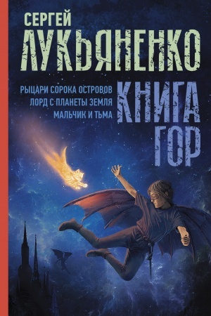 Обложка: Книга гор: Рыцари сорока островов. Лорд с планеты Земля. Мальчик и тьма.