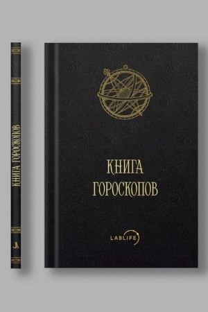 Обложка: Книга гороскопов