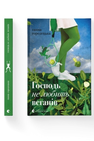 Обложка: Книга Господь не любить веганів
