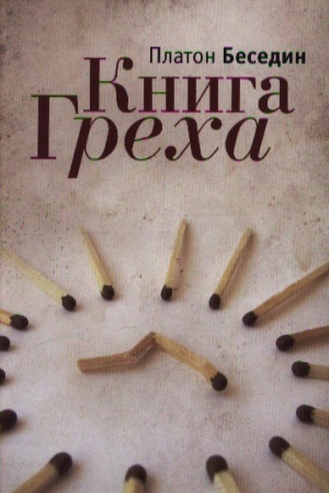 Обложка: Книга Греха