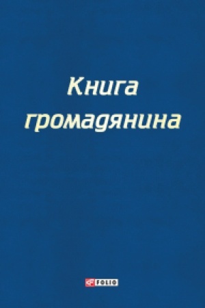 Обложка: Книга громадянина