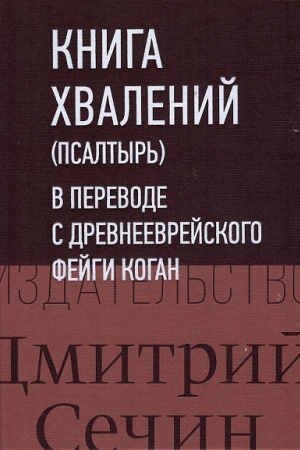 Buchcover: Kniga chvalenij (Psaltyr′) v perevode s drevneevrejskogo