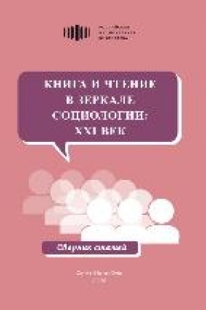 Buchcover: Kniga i čtenie v žizni auditorii publičnych bibliotek : itogi issledovanija