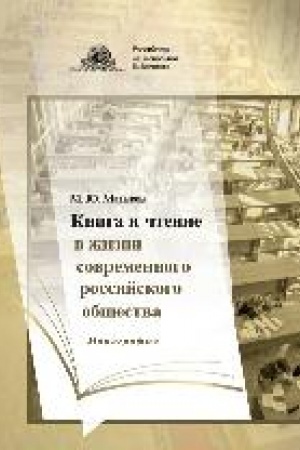 Buchcover: Kniga i čtenie v žizni sovremennogo rossijskogo občšestva : monografija