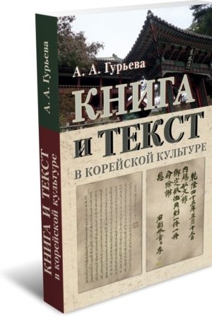 Cover: Kniga i tekst v korejskoj kul′ture