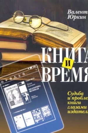 Cover: Kniga i vremya. Sud′ba i problemy knigi glazami izdatelya