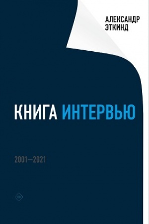 Cover: Kniga interv′yu: 2001–2021