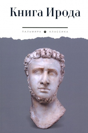 Cover: Kniga Iroda: antologiya