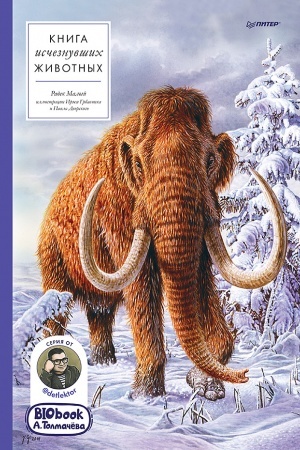 Cover: Kniga ischeznuvshich zhivotnych. BIObook A. Tolmachyova
