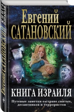 Buchcover: Kniga Izrailja. Putevye zametki o strane svjatych, desantnikov i terroristov