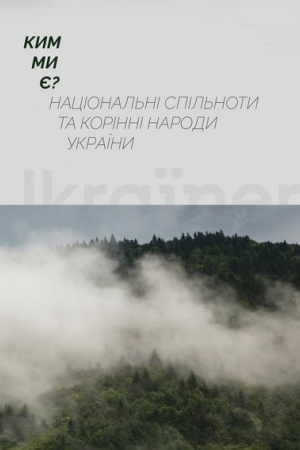 Cover: Knyha Kym my ye? Natsional′ni spil′noty ta korinni narody Ukrayiny