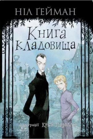Cover: Knyha kladovyscha (ilyustratsiyi Krisa Riddella)