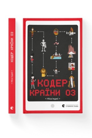 Обложка: Книга Кодер країни ОЗ