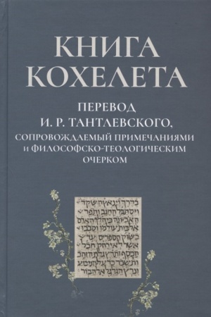 Buchcover: Kniga Kocheleta. Novyj russkij perevod I. R. Tantlevskogo, soprovoždaemyj primečanijami i filosofsko-teologičeskim očerkom