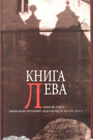 Buchcover: Knyha Leva: L′viv jak tekst. L′vivs′kyj prozovyj andegraund 70–80-ch rr. CHCH st.: Antolohija prozy ta eseïstyky