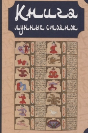 Buchcover: Kniga lunnych stojanok: Ibn Kutajba ad-Dinavari. Izbrannye glavy iz Kitab al′-Anva’. Abu Ma?šar. Glava iz Kitab al′-Madchal′ al′-Kabir. Glava iz Gajjat al′-CHakim