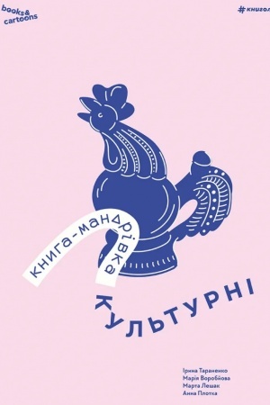 Buchcover: Knyha-mandrivka. Kul′turni