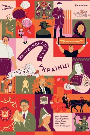 Buchcover: Knyha-mandrivka. Ukraïnci