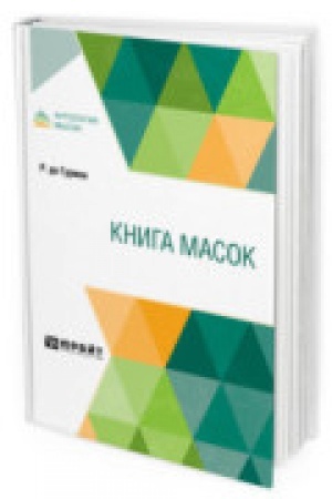 Обложка: КНИГА МАСОК