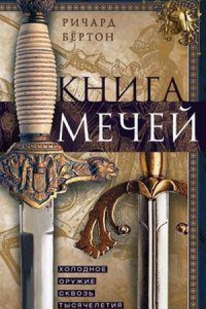 Cover: Kniga mechej. CHolodnoe oruzhie skvoz′ tysyacheletiya