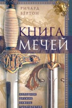 Cover: Kniga mechej. CHolodnoe oruzhie skvoz′ tysyacheletiya