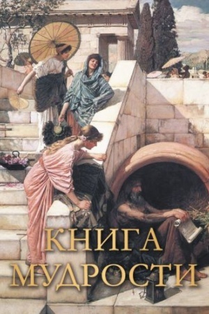 Обложка: Книга мудрости.