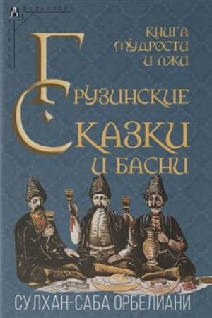 Buchcover: Kniga mudrosti i lži. Gruzinskie skazki i basni XVII–XVIII vv.