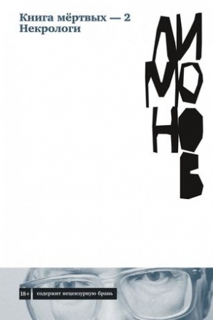 Обложка: Книга мёртвых — 2. Некрологи