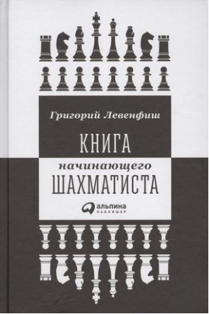 Buchcover: Kniga načinajučšego šachmatista