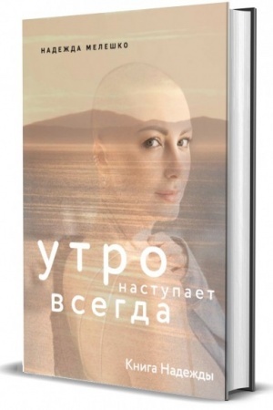Buchcover: Kniga Nadeždy. Utro nastupaet vsegda.