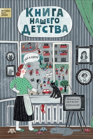 Cover: Kniga nashego detstva