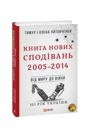 Cover: Knyha Novych Spodivan′. 2005-2014.Vid myru do viyny.