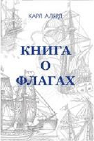 Buchcover: Kniga o flagah